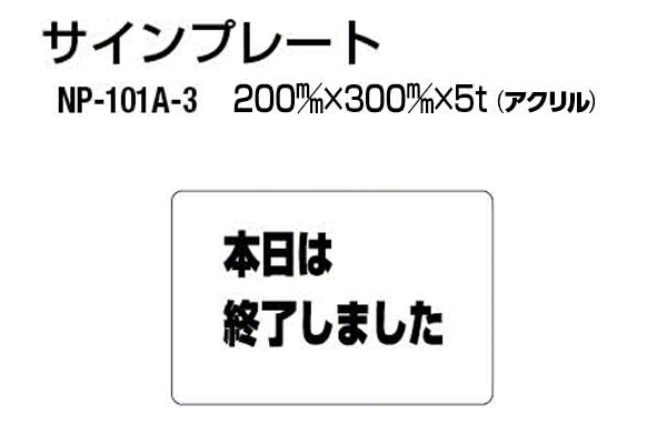 サインプレート NP-101A-3 アクリル製 (本日は終了しました)