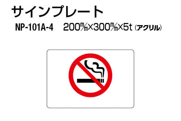 サインプレート NP-101A-4 アクリル製 (禁煙)