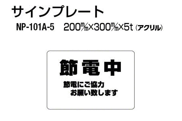 サインプレート NP-101A-5 アクリル製 (節電中)