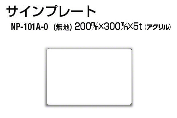 サインプレート NP-101A-0 アクリル製 (無地)