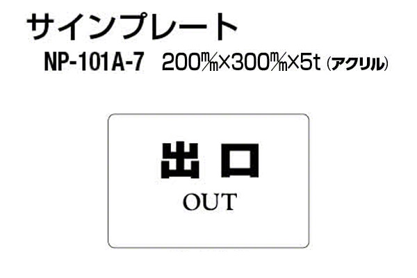 サインプレート NP-101A-7 アクリル製 (出口)