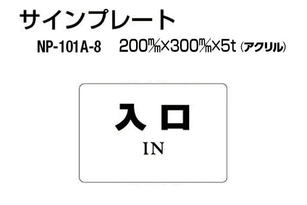 サインプレート NP-101A-8 アクリル製 (入口)