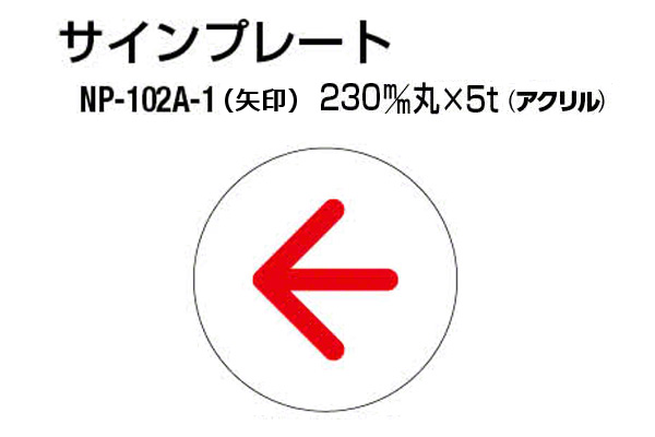 サインプレート NP-102A-1 アクリル製 (矢印)