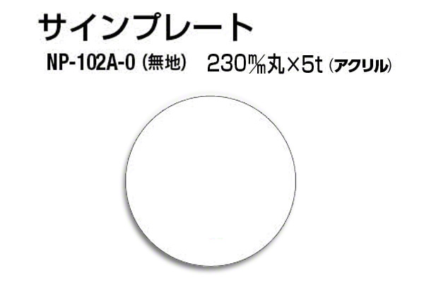 サインプレート NP-102A-0 アクリル製 (無地)