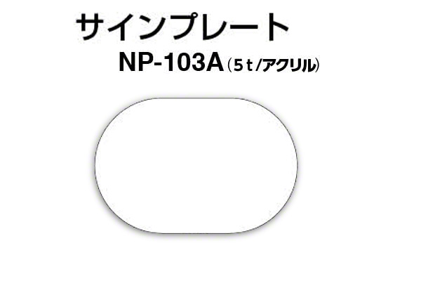 サインプレート NP-103A アクリル製 (無地)