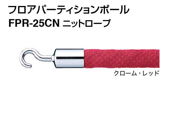 ニットロープ FPR-25CN-クローム・レッド