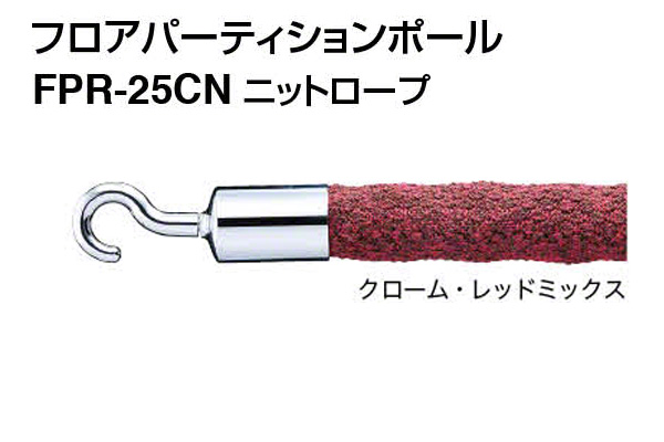 ニットロープ FPR-25CN-クローム・レッドミックス