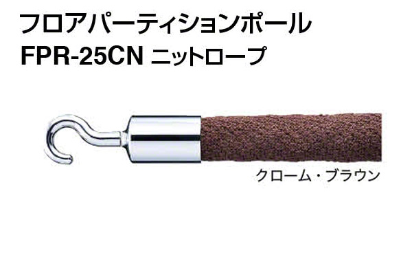 ニットロープ FPR-25CN-クローム・ブラウン