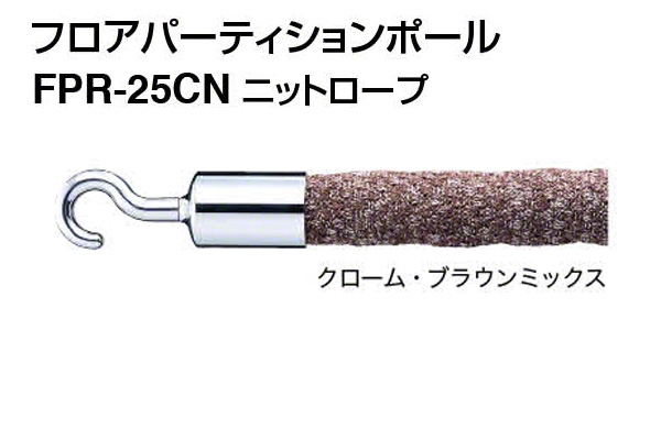 ニットロープ FPR-25CN-クローム・ブラウンミックス
