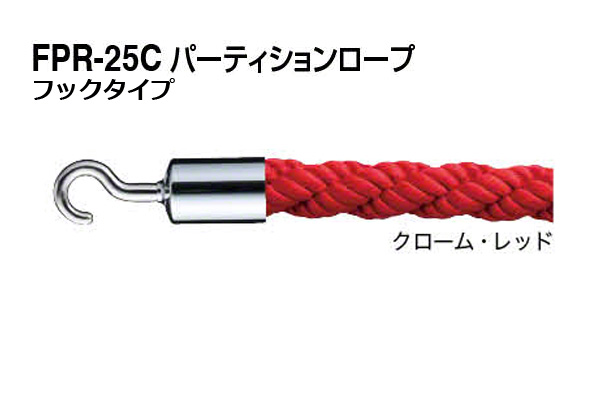 パーティションロープ (フックタイプ) FPR-25C-クローム・レッド