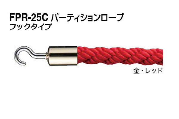 パーティションロープ (フックタイプ) FPR-25C-金・レッド