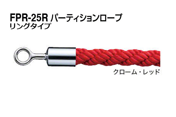 パーティションロープ (リングタイプ) FPR-25R-クローム・レッド