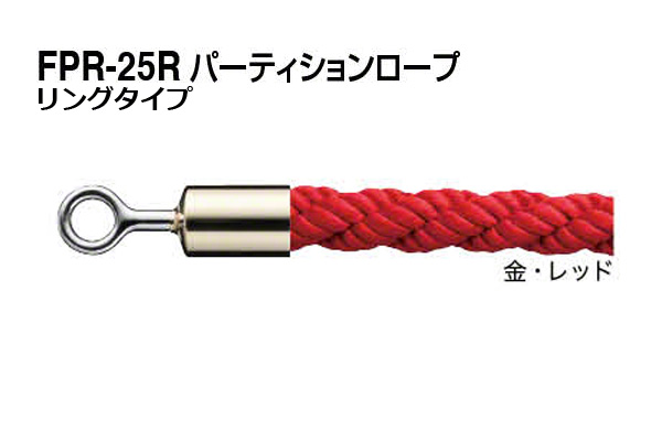 パーティションロープ (リングタイプ) FPR-25R-金・レッド