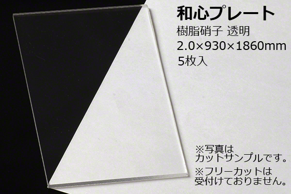 【送料込】和心プレート 押出アクリル板 透明