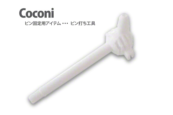 Coconi ピン打ち工具 (CC-912)