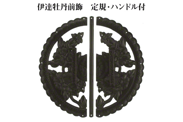 伊達牡丹前飾 定規・ハンドル付 (時代色) 大