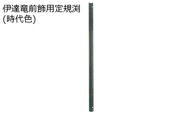 伊達竜前飾用定規渕 (時代色)