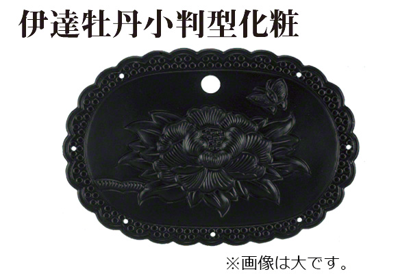 伊達牡丹小判型化粧 (時代色)