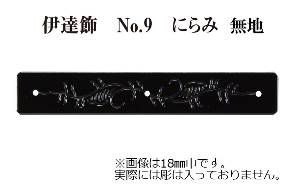 伊達飾 No.9 にらみ 無地 (時代色)