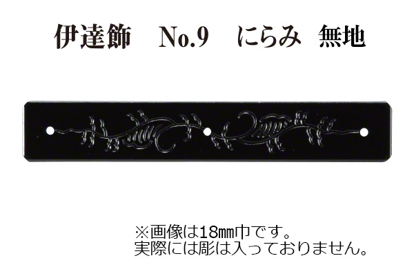 伊達飾 No.9 にらみ 無地 (時代色)