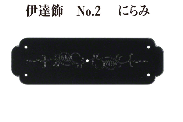 伊達飾 No.2 にらみ (時代色)