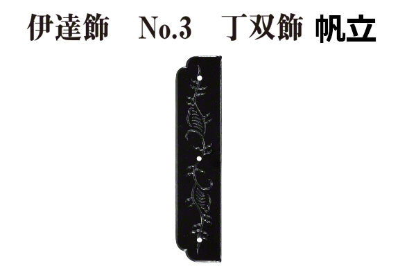 伊達飾 No.3 丁双飾 帆立 (時代色)  大