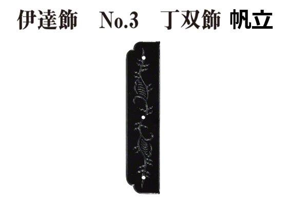 伊達飾 No.3 丁双飾 帆立 (時代色) 小