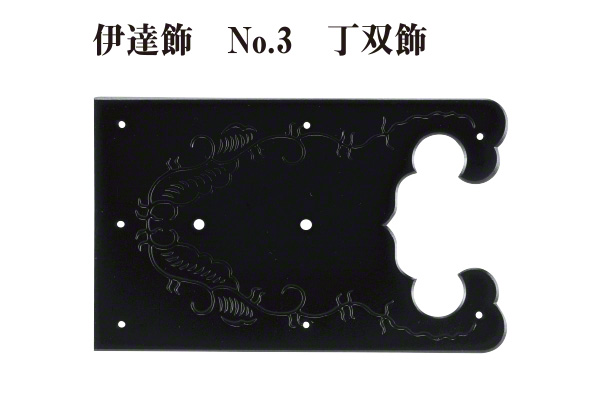 伊達飾 No.3 丁双飾 (時代色) 全長150mm