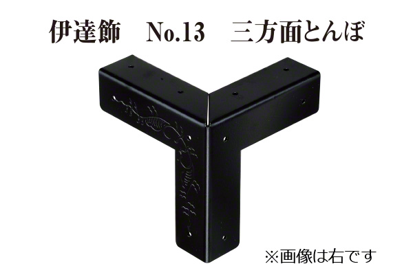 伊達飾 No.13 三方面とんぼ 右 (時代色) 18mm巾