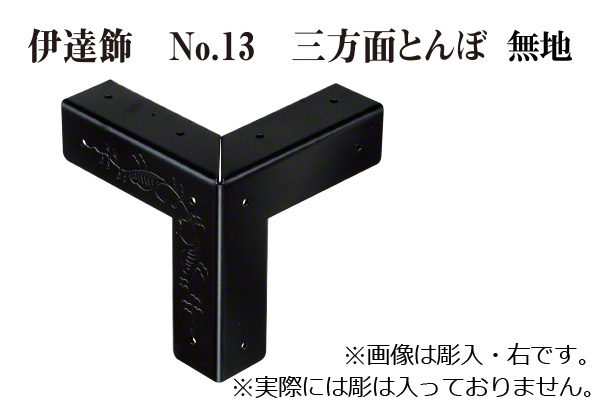 伊達飾 No.13 三方面とんぼ 無地 (時代色) 18mm巾