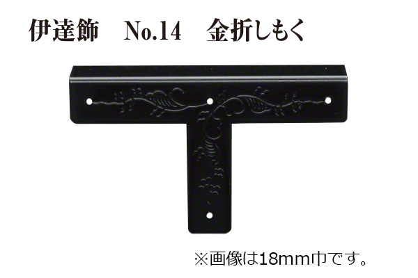 伊達飾 No.14 金折しもく (時代色)
