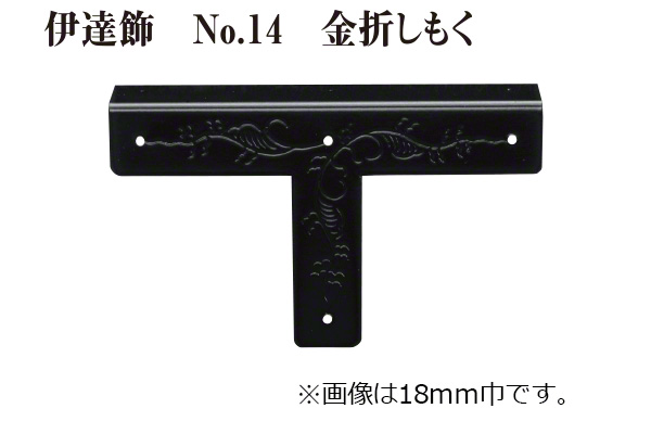 伊達飾 No.14 金折しもく (時代色)