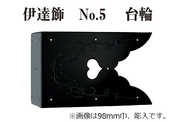 伊達飾 No.5 台輪 (時代色)