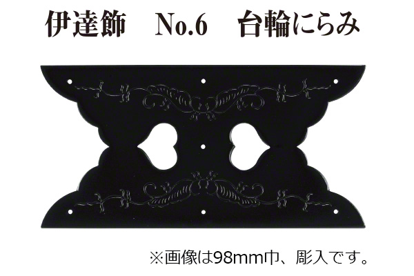 伊達飾 No.6 台輪にらみ (時代色)