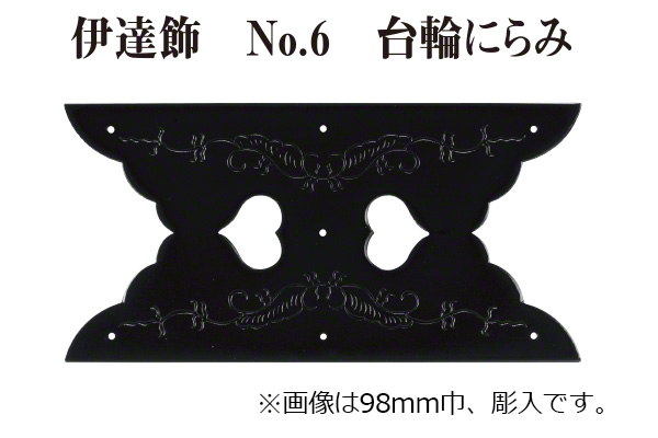 伊達飾 No.6 台輪にらみ (時代色)