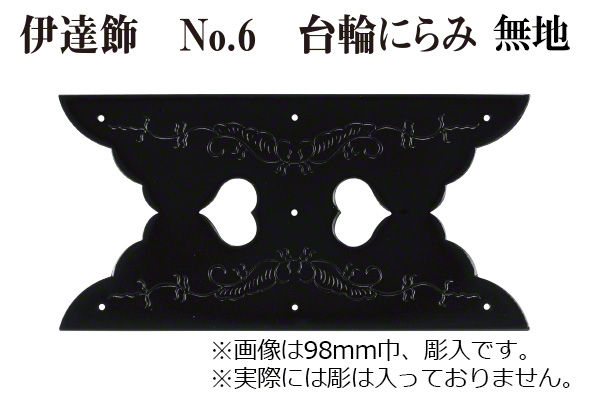 伊達飾 No.6 台輪にらみ 無地 (時代色) 87mm巾