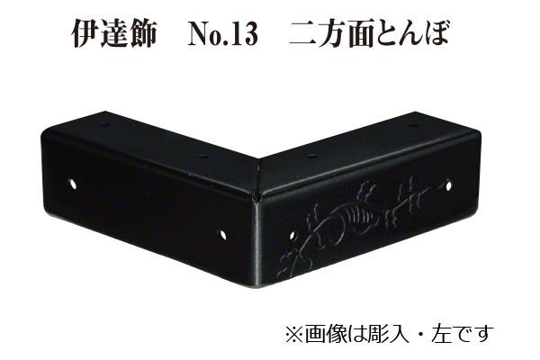 伊達飾 No.13 二方面とんぼ 左 (時代色) 18mm巾