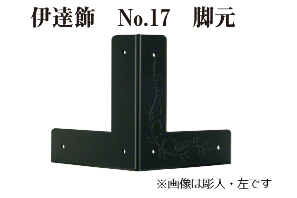 伊達飾 No.17 脚元 右 (時代色) 18mm巾