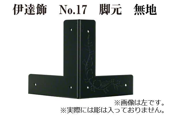 伊達飾 No.17 脚元 無地 (時代色) 18mm巾