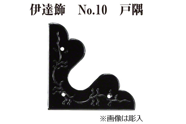 伊達飾 No.10 戸隅 (時代色) 大