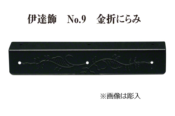 伊達飾 No.9 金折にらみ (時代色)