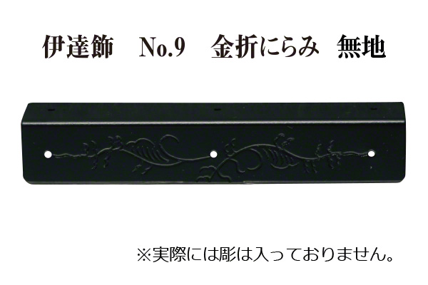 伊達飾 No.9 金折にらみ 無地 (時代色) 18mm巾