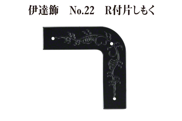 伊達飾 No.22 R付片しもく (時代色) 18mm巾