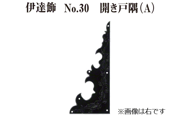 伊達飾 No.30 開き戸隅A 右 (時代色) 特大