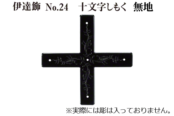 伊達飾 No.24 十文字しもく 無地 (時代色) 18mm巾