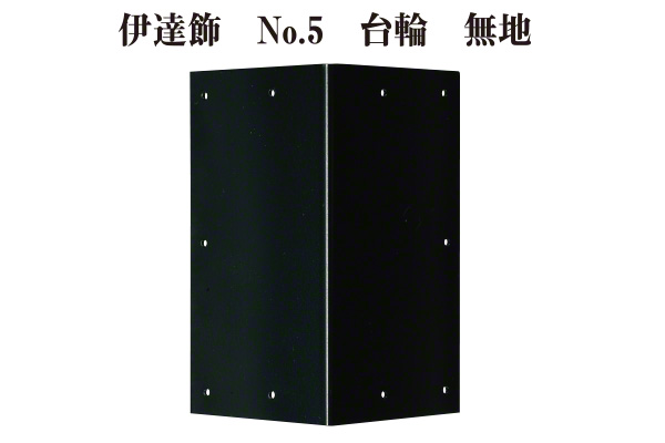 伊達飾 No.5 台輪 無地 (時代色)