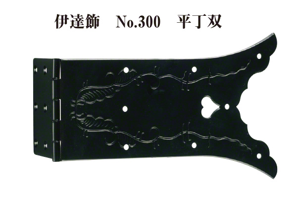 伊達飾 No.300 平丁双 (時代色)