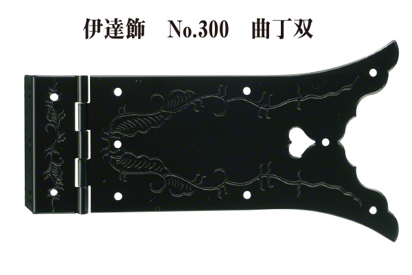 伊達飾 No.300 曲丁双 (時代色)