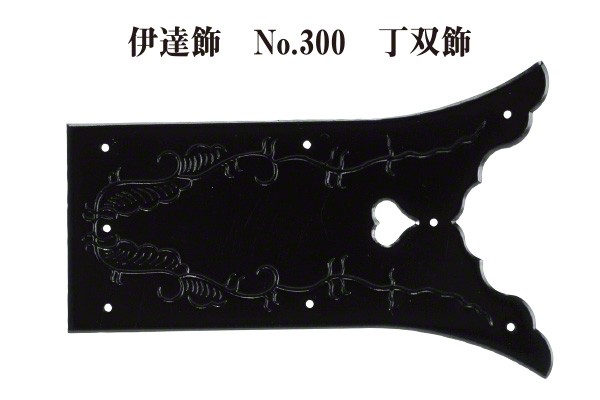 伊達飾 No.300 丁双飾 (時代色)