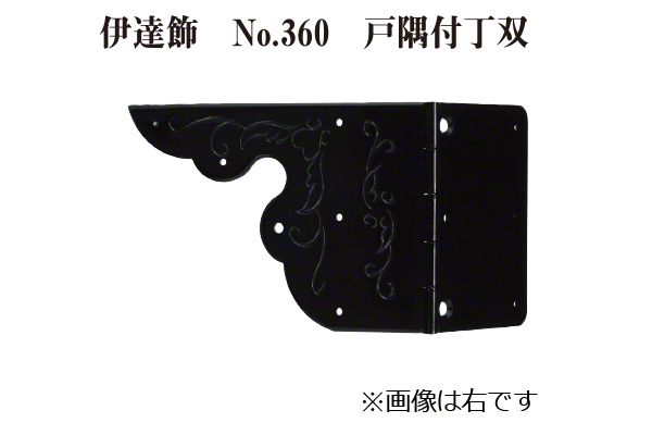 伊達 No.360 戸隅付丁双 左 (時代色)
